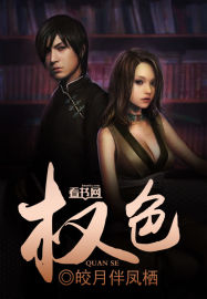 权色封面