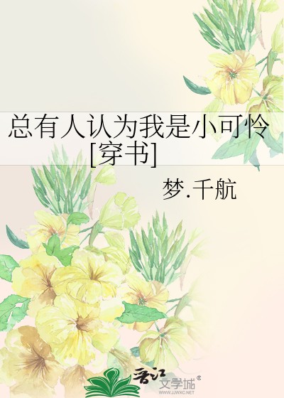 总有人认为我是小可怜[穿书]封面