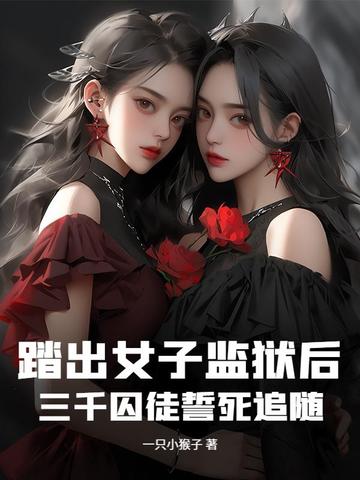 踏出女子监狱后，三千囚徒誓死追随封面