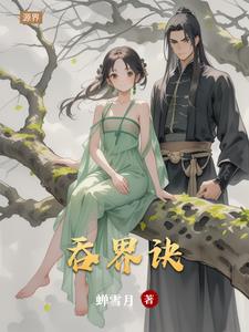 吞界诀封面