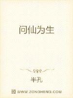 问仙为生封面