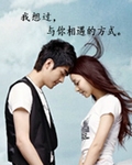 我想过与你相遇的方式封面