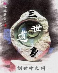 三世道身封面