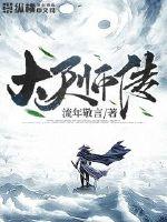 大天师传封面