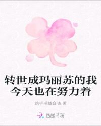 转世成玛丽苏的我今天也在努力着封面