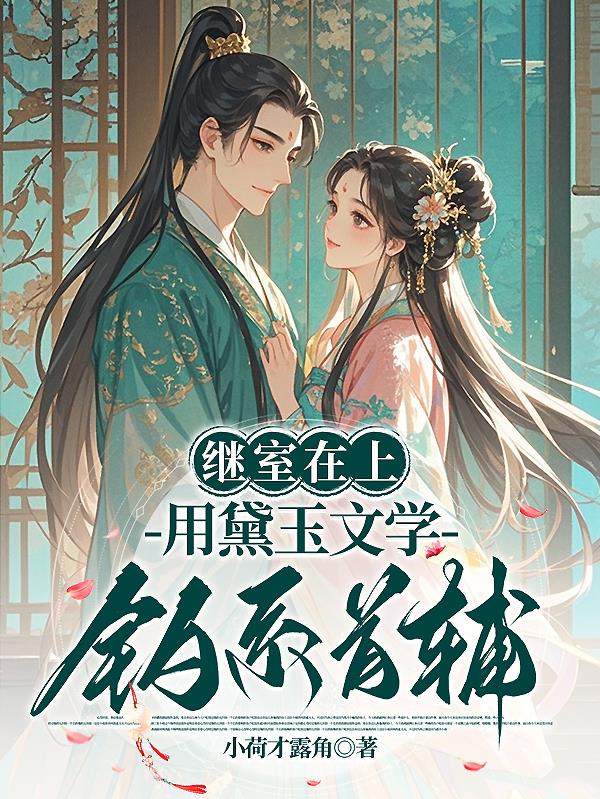 继室在上:用黛玉文学钓系首辅封面