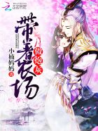 带着农场做炮灰封面