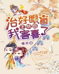 治好眼盲王爷后我害喜了封面