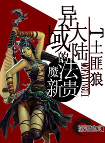 异域大陆的魔法新贵封面