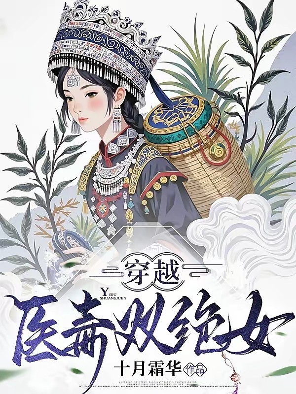 迎亲现场换新娘，苗疆医女不好惹封面