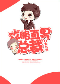 攻略直男总裁封面