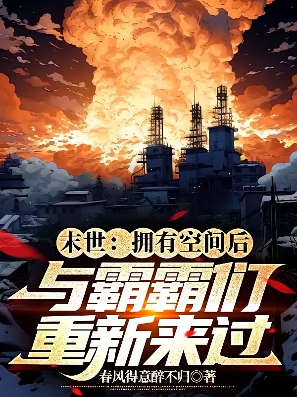 末世：拥有空间后与霸霸们重新来封面