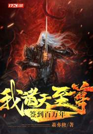 我，诸天至尊，签到百万年封面