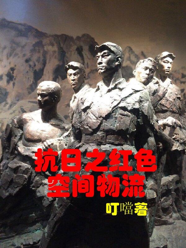 抗日之红色空间物流封面