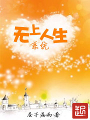 无上人生系统封面