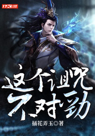 这个诅咒不对劲封面