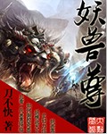 妖兽尊封面