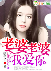 老婆老婆,我爱你封面