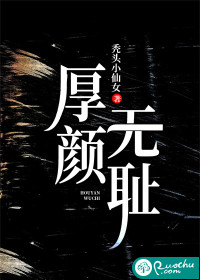 厚颜无耻封面