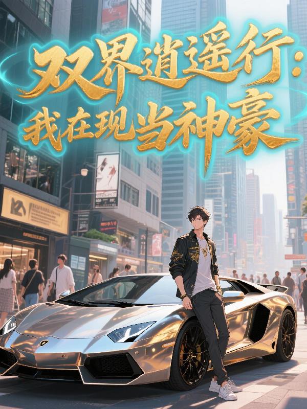 双界逍遥行：我在现世当神豪封面