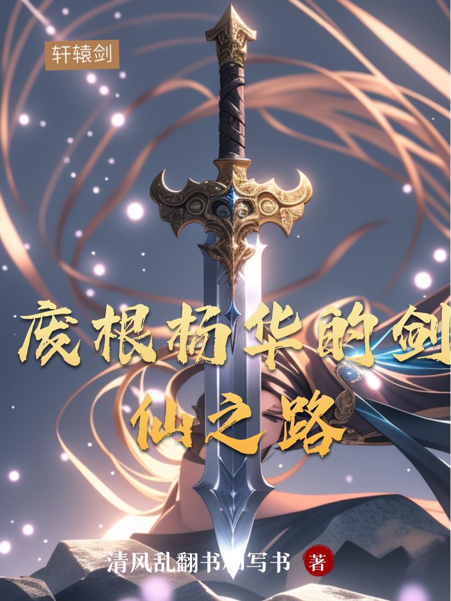 废根杨华的剑仙之路封面