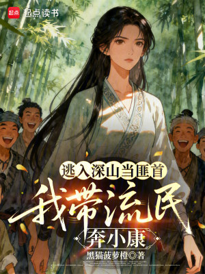 逃入深山当匪首,我带流民奔小康封面