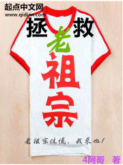 拯救老祖宗封面