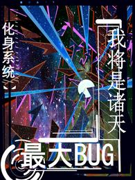 化身系统，我将是诸天最大BUG封面