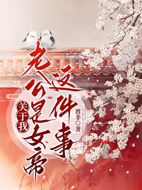 关于我老公是女帝这件事封面