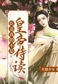 臣妾真不是皇帝侍读封面
