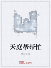 天庭帮帮忙封面