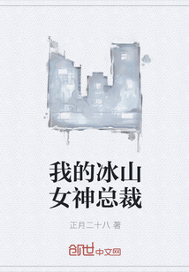 我的冰山女神总裁封面