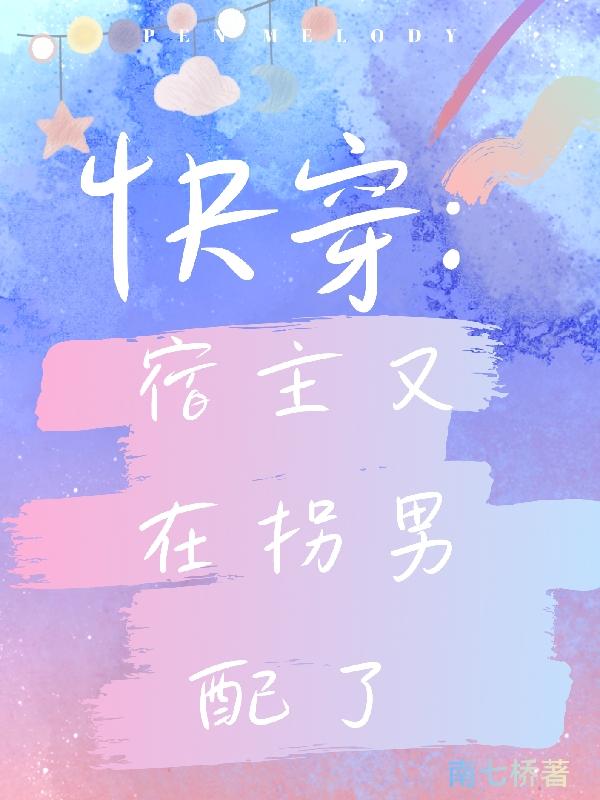 快穿：宿主又在拐男配了封面