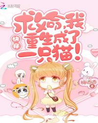 快穿:救命,我重生成了一只猫!封面