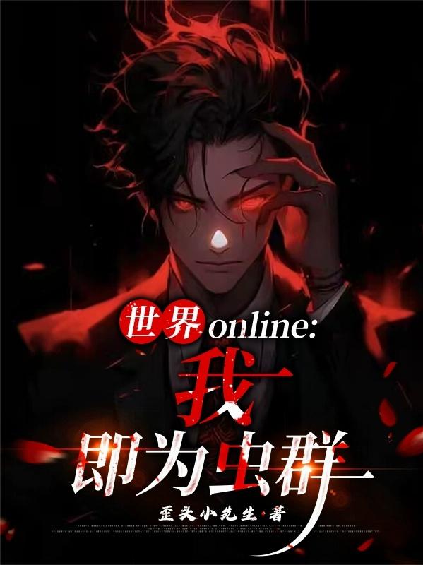 世界online：我，即为虫群封面