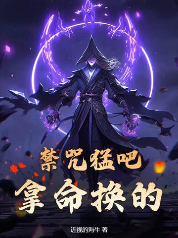 禁咒猛吧？拿命换的！封面