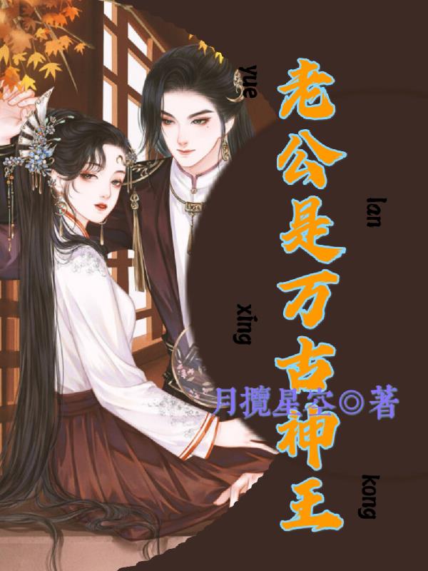 老公是万古神王封面