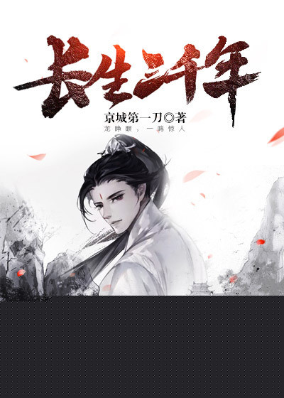 长生三千年封面