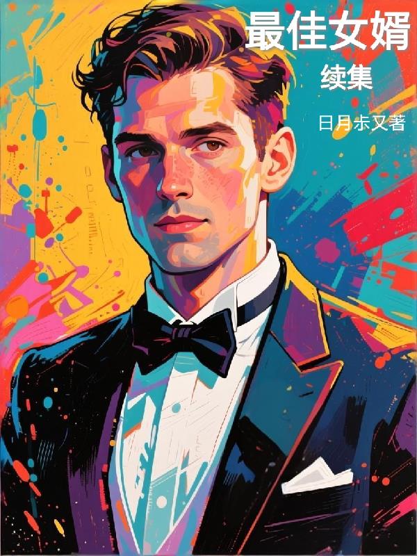 最佳女婿续集封面