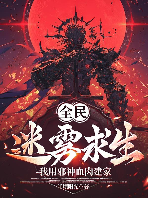全民迷雾求生,我用邪神血肉建家封面