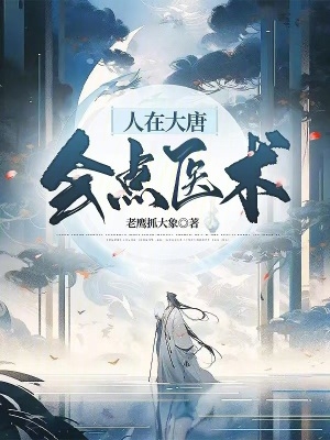 人在大唐会点医术封面