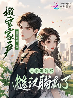 搬空家产，大小姐随军糙汉躺赢了封面