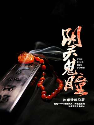阴灵鬼瞳封面
