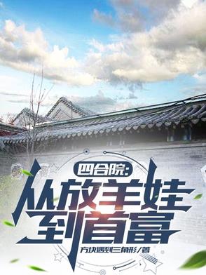四合院:从放羊娃到首富封面