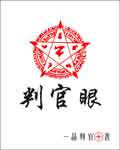判官眼封面