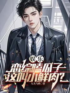 娱乐：让你接地气，你去接白活儿封面