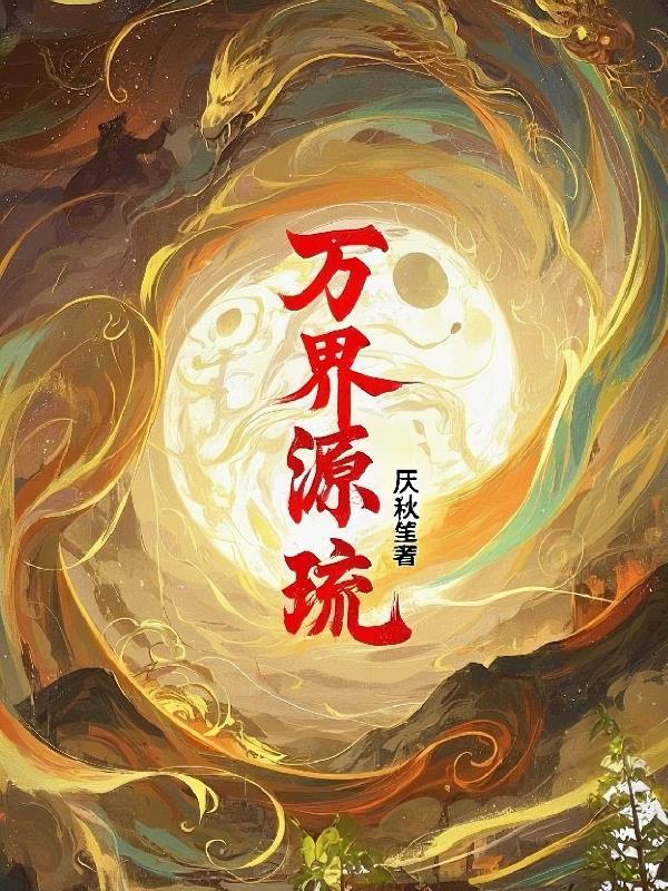 万界源琉封面