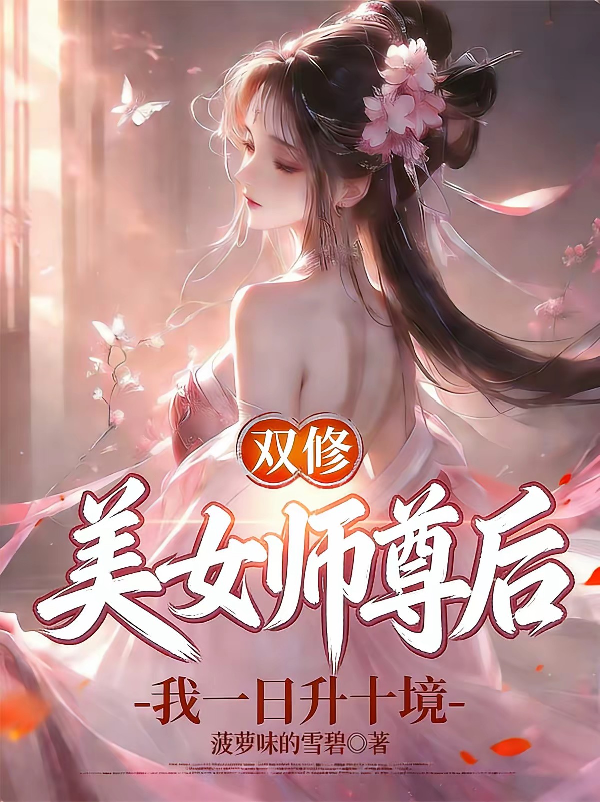 师尊修为尽失后，我觉醒纯阳圣体封面