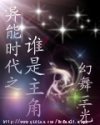 异能时代之谁是主角封面