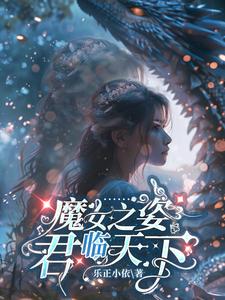 魔女之姿:君临天下封面